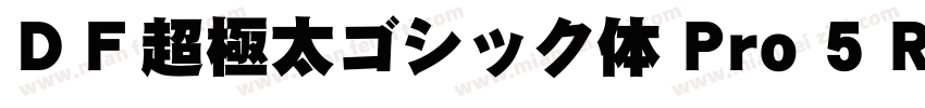 ＤＦ超極太ゴシック体 Pro 5 Regular字体转换